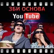 ЗБИ Основа-влс на YouTube